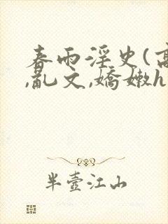 春雨淫史(高h,乱文,娇嫩h