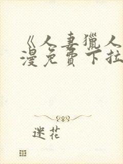 《人妻猎人》韩漫免费下拉式漫画