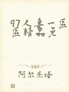 97人妻一区二区精品免