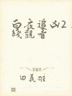 白夜追凶2 在线观看