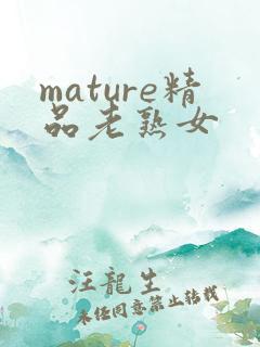 mature精品老熟女