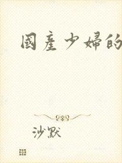国产少妇的秘密