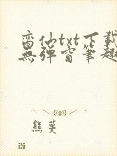 脔仙txt下载无弹窗笔趣阁