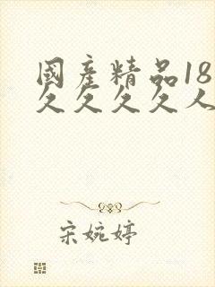 国产精品18久久久久久人