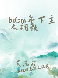 bdsm年下主人调教