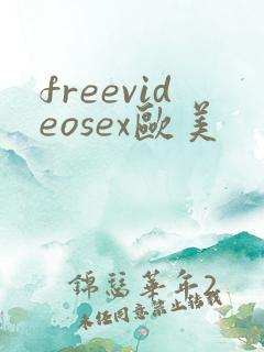 freevideosex欧美