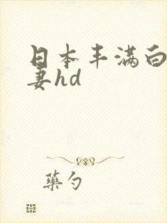 日本丰满白嫩人妻hd
