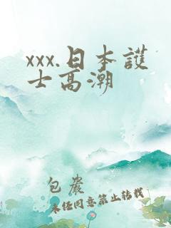 xxx.日本护士高潮