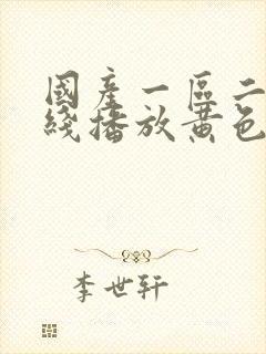 国产一区二区在线播放黄色高清