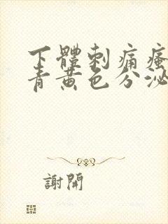 下体刺痛瘙痒有青黄色分泌物