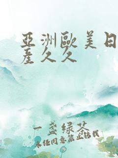 亚洲欧美日韩国产久久