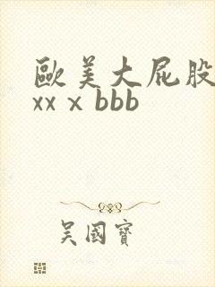 欧美大屁股xxxxⅹbbb