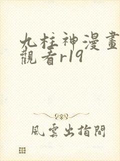 九柱神漫画免费观看r19