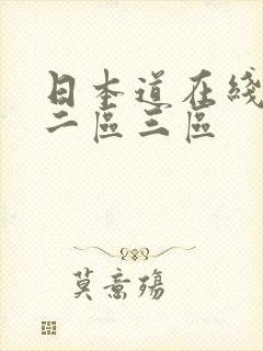 日本道在线一区二区三区
