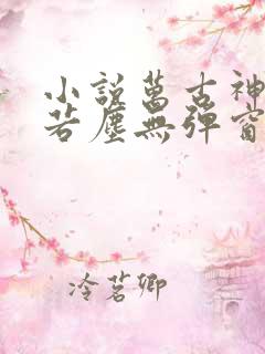 小说万古神帝张若尘无弹窗