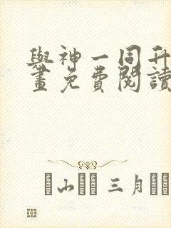 与神一同升级漫画免费阅读6漫画