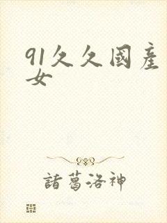 91久久国产熟女