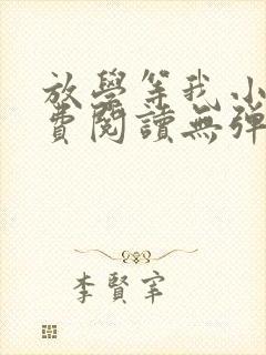 放学等我小说免费阅读无弹窗