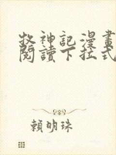 牧神记漫画免费阅读下拉式