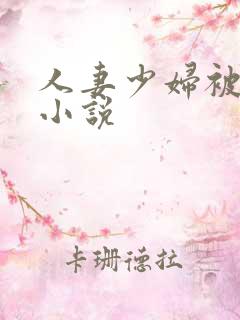 人妻少妇被蹂躏小说