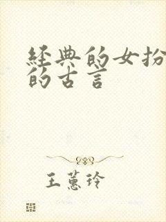 经典的女扮男装的古言