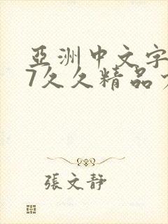 亚洲中文字幕97久久精品少妇