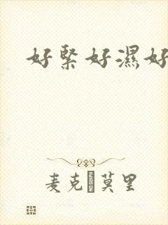 好紧好湿好舒服