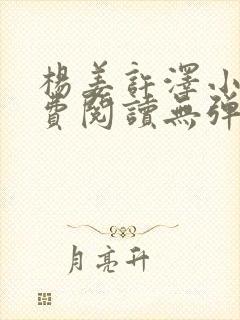 杨姜许泽小说免费阅读无弹窗