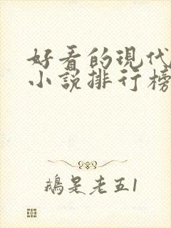 好看的现代言情小说排行榜