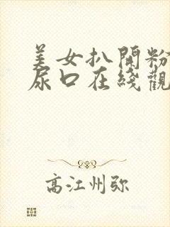 美女扒开粉嫩的尿口在线观看