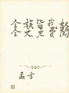 全族皆我奴by全文免费阅读笔趣阁