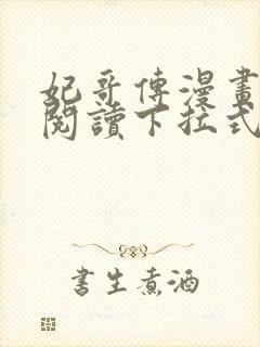 妃哥传漫画免费阅读下拉式六漫