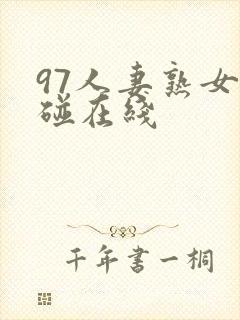 97人妻熟女超碰在线