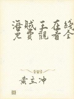 海贼王在线动漫免费观看全集1088