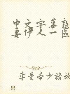 中文字幕熟妇人妻伊人一区二区