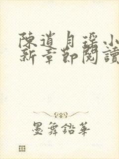 陈逍月瑶小说最新章节阅读