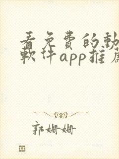 看免费的动漫的软件app推荐