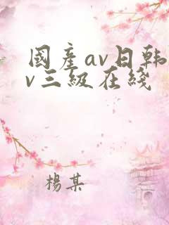 国产av日韩av三级在线