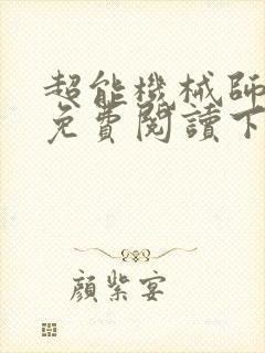 超能机械师漫画免费阅读下拉式六漫画