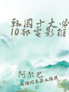 韩国十大必看的10部电影推荐