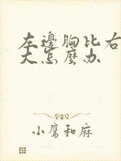 左边胸比右边胸大怎么办