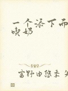 一个添下面两个吃奶