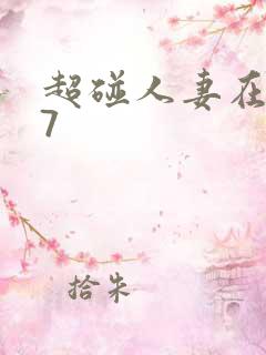 超碰人妻在线97