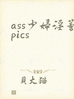ass少妇淫蒂pics