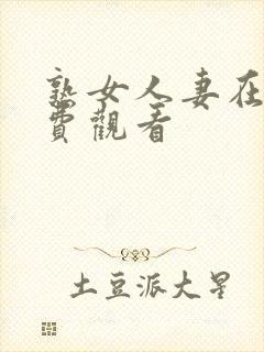 熟女人妻在线免费观看