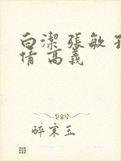 白洁 张敏 孙倩 高义