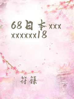 68日本xxxxxxxxx18