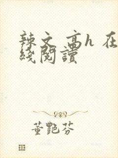 辣文 高h 在线阅读