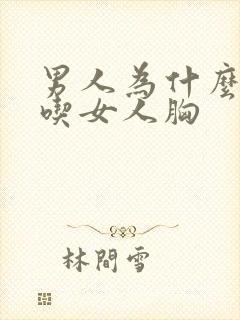 男人为什么喜欢吃女人胸