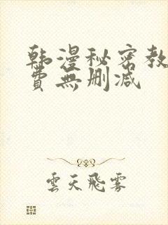 韩漫秘密教学免费无删减